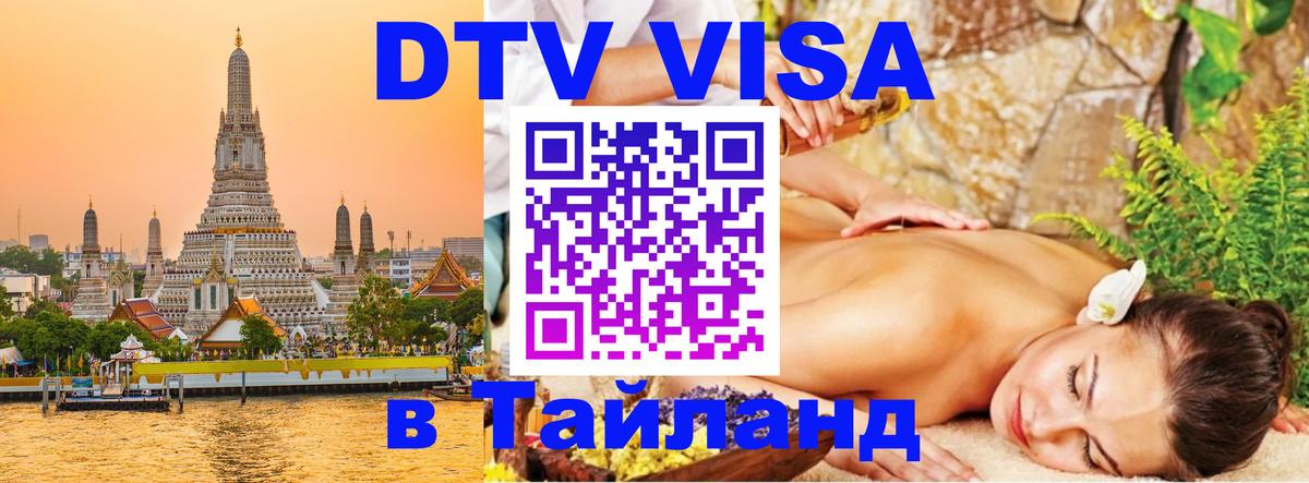 Долгосрочная виза DTV в Тайланд Мадрид 